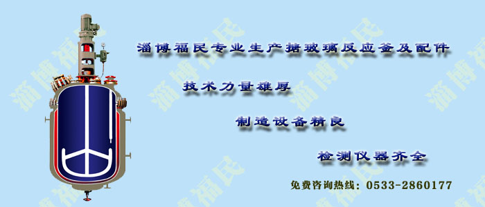搪瓷反應(yīng)釜對換熱器的選擇